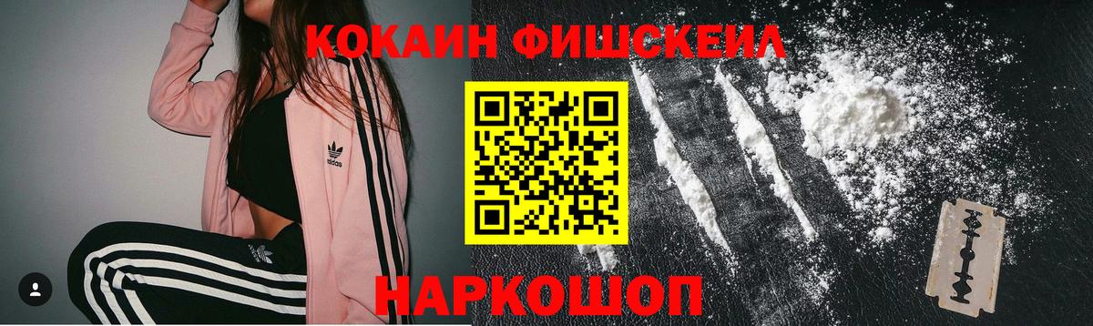 КОКАИН FishScale  Вход с VPN  Cocaine  Сергиев Посад 