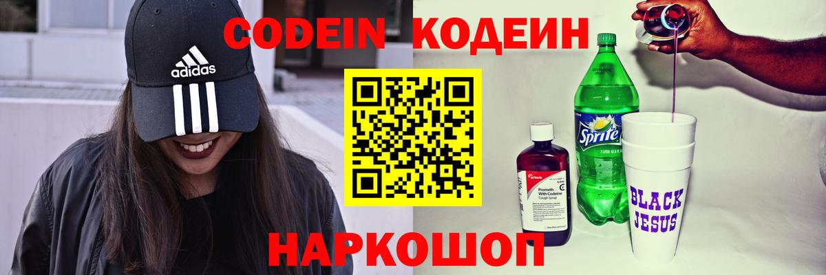 Codein напиток Lean (лин)  Кодеиновый сироп Lean Purple Drank  Сергиев Посад  Вход с VPN 