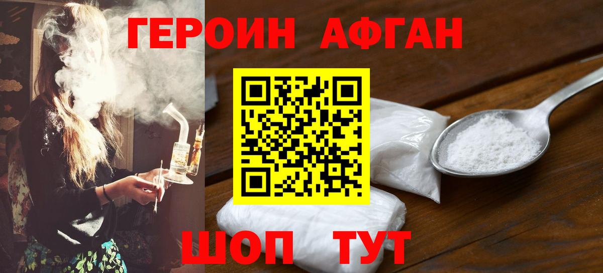 ГЕРОИН афганец Сергиев Посад